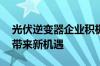 光伏逆变器企业积极“出海” 阳台光伏兴起带来新机遇