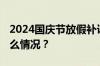 2024国庆节放假补课补星期几的课 目前是什么情况？