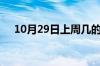 10月29日上周几的课 目前是什么情况？