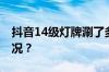 抖音14级灯牌涮了多少人民币 目前是什么情况？