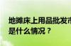 地摊床上用品批发市场进货渠道有哪些 目前是什么情况？