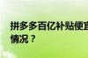 拼多多百亿补贴便宜还是双十一 目前是什么情况？