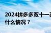 2024拼多多双十一买手机能便宜多少 目前是什么情况？