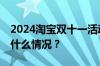 2024淘宝双十一活动每满300减多少 目前是什么情况？