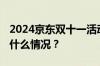 2024京东双十一活动满减是怎么减的 目前是什么情况？