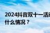 2024抖音双十一活动满减是怎么减的 目前是什么情况？