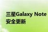 三星Galaxy Note 10 获得 2022 年 5 月的安全更新