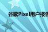 谷歌Pixel用户报告安卓Auto连接问题