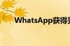 WhatsApp获得另一次超值免费升级