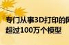 专门从事3D打印的网站CULTS3D的页面上有超过100万个模型