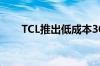 TCL推出低成本30SE和30E智能手机