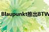 Blaupunkt推出BTW09了解特殊功能和音质