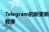 Telegram的新更新可让您连接到流媒体应用程序