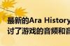 最新的Ara History Untold视频开发日记探讨了游戏的音频和音乐