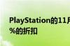 PlayStation的11月优惠为游戏提供高达65%的折扣