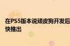 在PS5版本说顽皮狗开发后我们最后生还者第一部分PC将很快推出