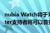 nubia Watch将于10月在全球上市 Kickstarter支持者将可以首先获得它