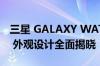 三星 GALAXY WATCH5 和 WATCH5 PRO 外观设计全面揭晓