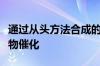 通过从头方法合成的杂化酶催化剂用于扩大生物催化