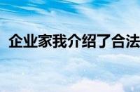 企业家我介绍了合法的大麻行业及其企业家