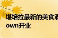 堪培拉最新的美食酒吧将在Casey Market Town开业