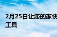 2月25日让您的家快速上手的几款最佳智能小工具