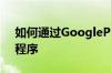 如何通过GooglePlay商店注册Beta版应用程序