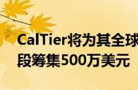 CalTier将为其全球PropTech平台的下一阶段筹集500万美元