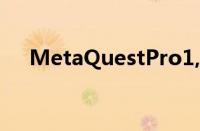 MetaQuestPro1,500美元VR耳机拆解