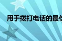 用于拨打电话的最佳无线耳塞和蓝牙耳机