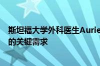 斯坦福大学外科医生Auriel August讨论了医学领域多样性的关键需求