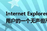 Internet Explorer刚刚成为每个Windows用户的一个无声但严重的威胁