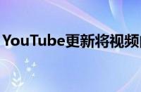 YouTube更新将视频内容分成3个单独的标签