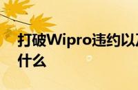 打破Wipro违约以及它对供应链安全意味着什么