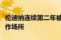 伦迪纳连续第二年被评为现代医疗保健最佳工作场所