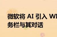 微软将 AI 引入 WINDOWS 11：直接从任务栏与其对话