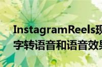 InstagramReels现在像TikTok一样具有文字转语音和语音效果