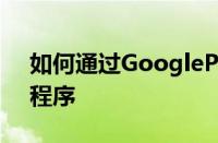 如何通过GooglePlay商店注册Beta版应用程序