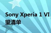 Sony Xperia 1 VI：发布日期 价格和功能愿望清单