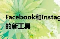 Facebook和Instagram获得保护青少年隐私的新工具