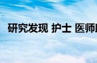 研究发现 护士 医师助理很少解释诊断图像