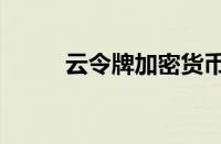 云令牌加密货币将成功的4个原因