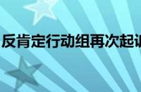 反肯定行动组再次起诉奥斯汀的德克萨斯大学