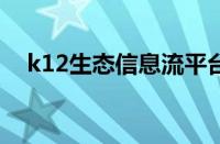 k12生态信息流平台园钉的数据增长之路