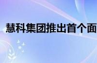 慧科集团推出首个面向高校的KOL孵化课程