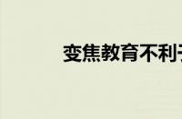 变焦教育不利于孩子的5个原因