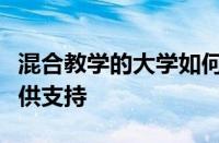 混合教学的大学如何在今年秋天为在线学生提供支持