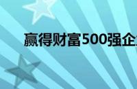 赢得财富500强企业领导者的解决方案