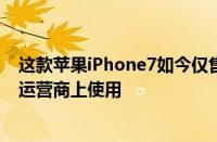 这款苹果iPhone7如今仅售188美元可在具有4GLTE的任何运营商上使用