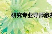 研究专业导师激发学生对职业的兴趣